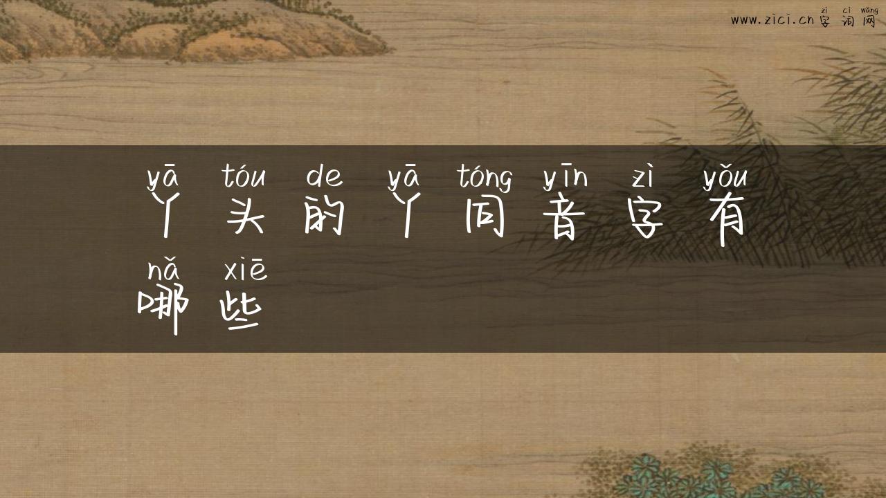 丫头的丫同音字有哪些