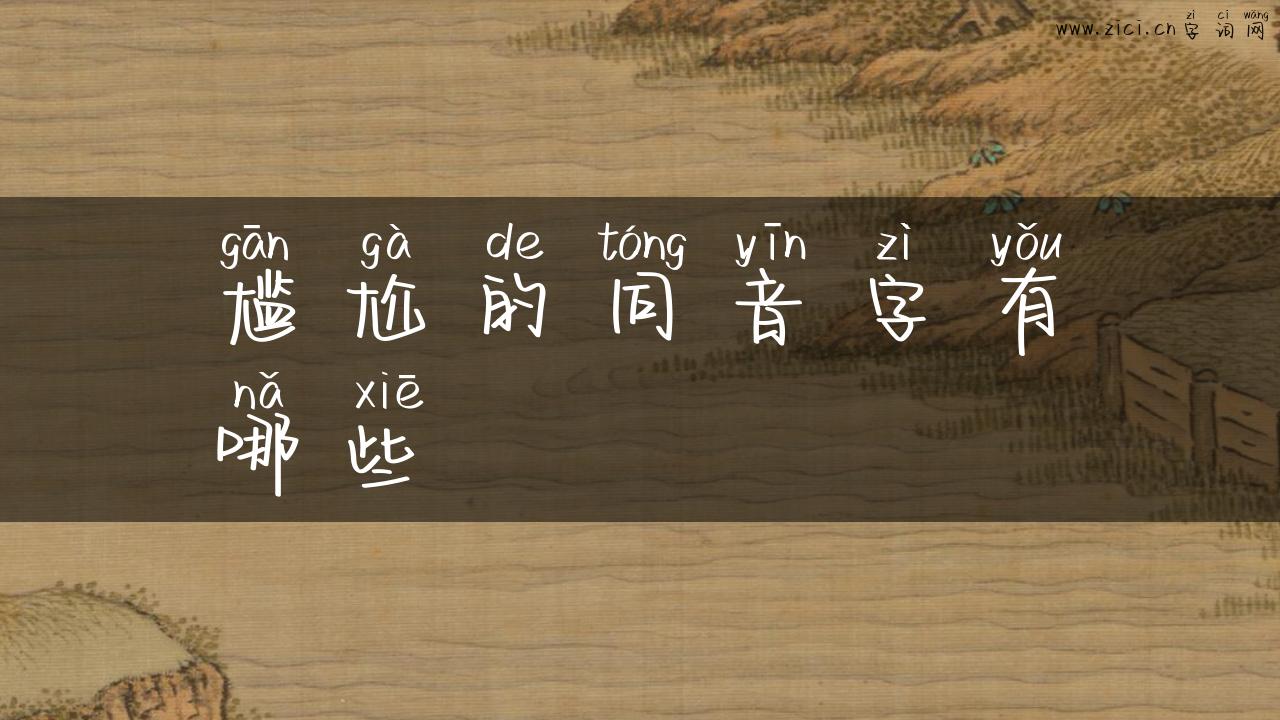 尴尬的同音字有哪些