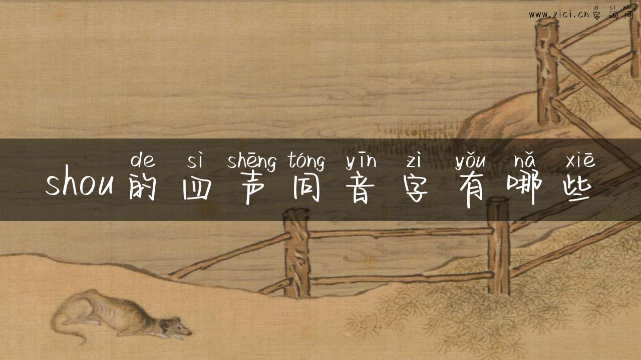 shou的四声同音字有哪些