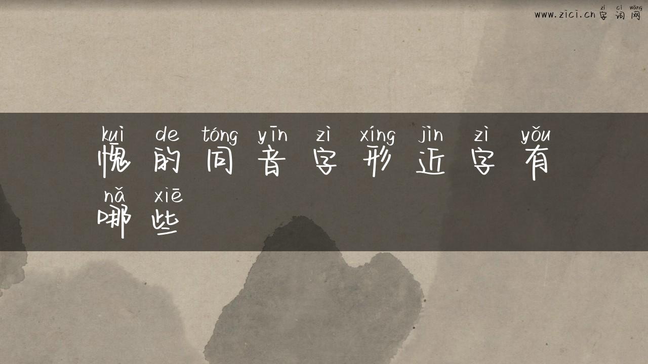 愧的同音字形近字有哪些