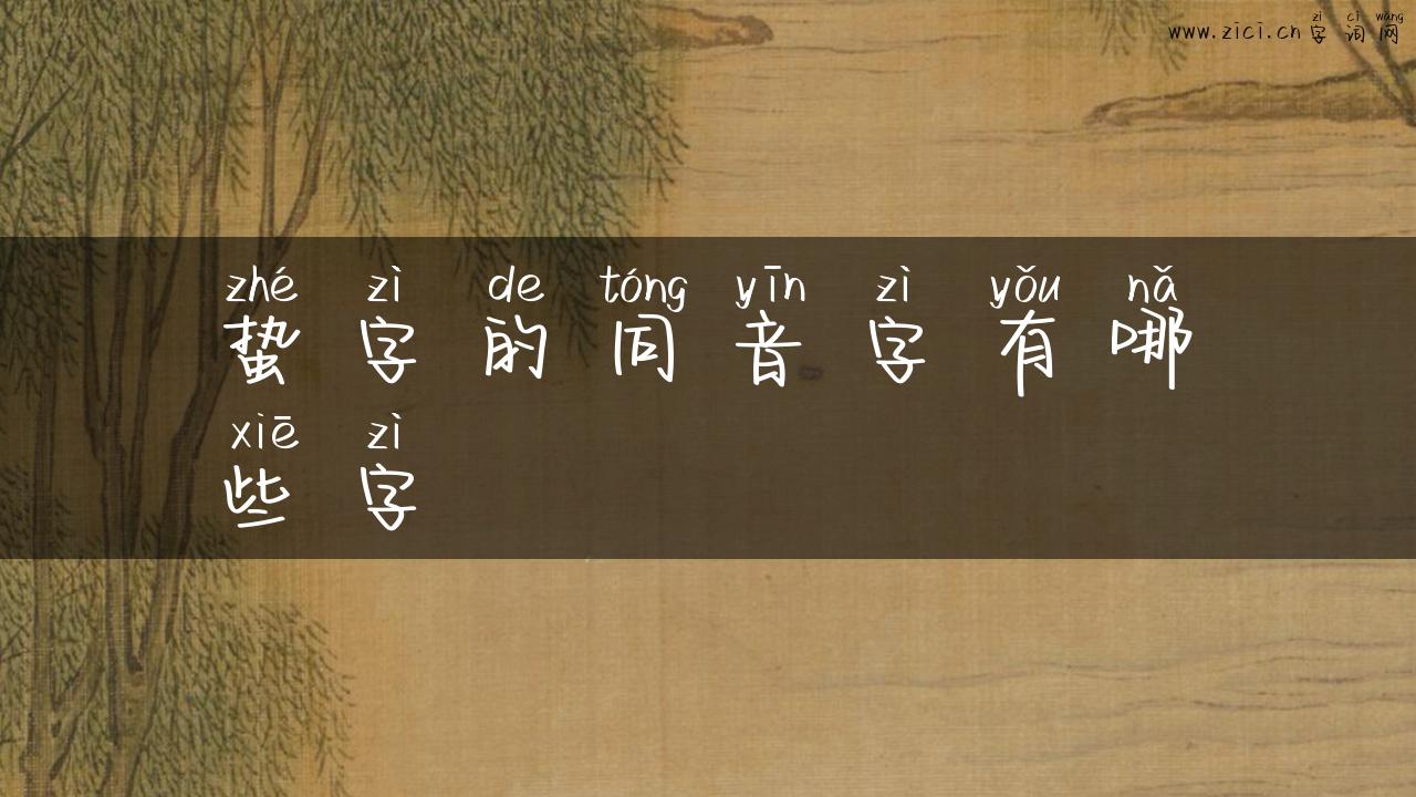 蛰字的同音字有哪些字
