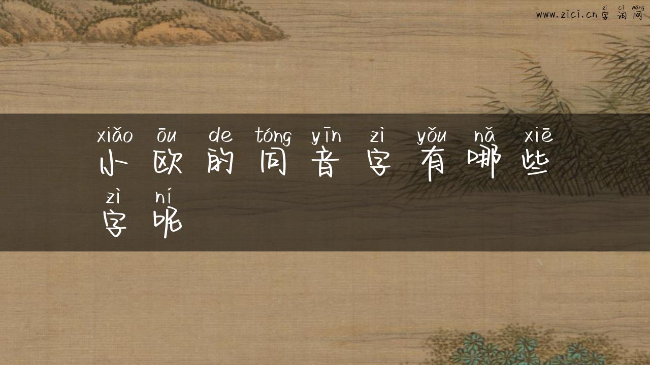 小欧的同音字有哪些字呢
