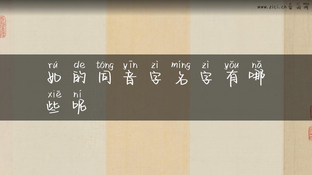 如的同音字名字有哪些呢