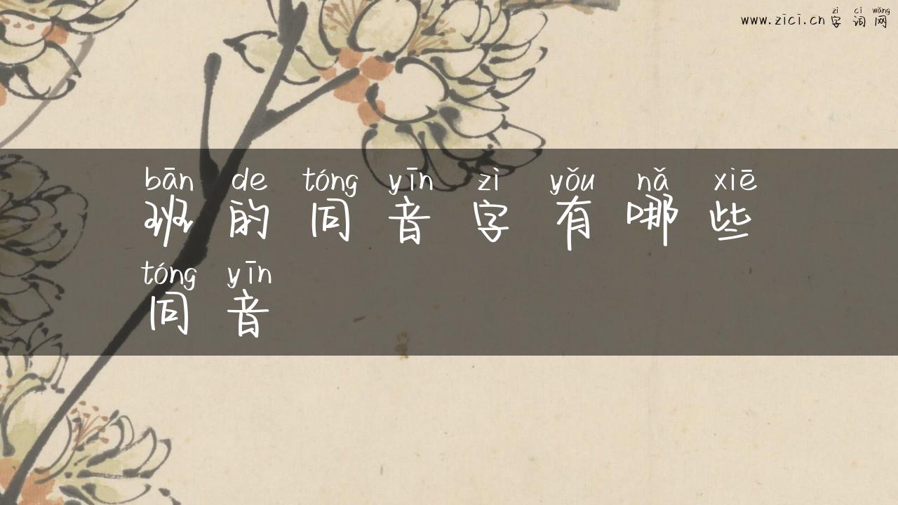 班的同音字有哪些同音