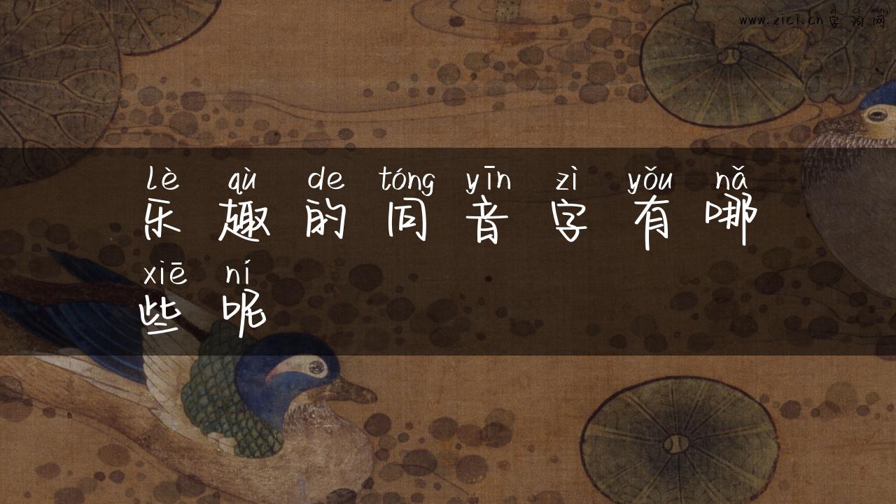 乐趣的同音字有哪些呢
