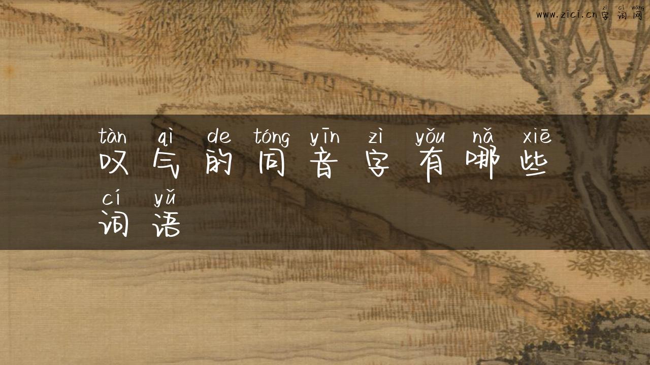 叹气的同音字有哪些词语