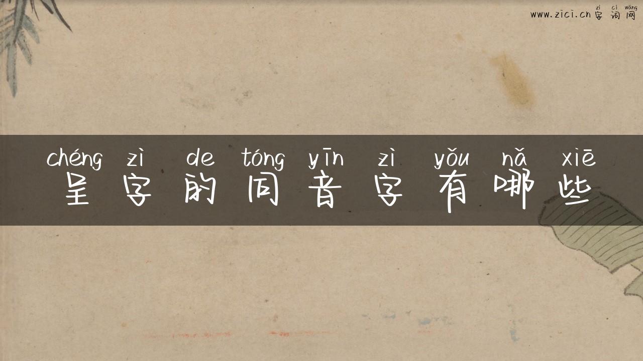 呈字的同音字有哪些