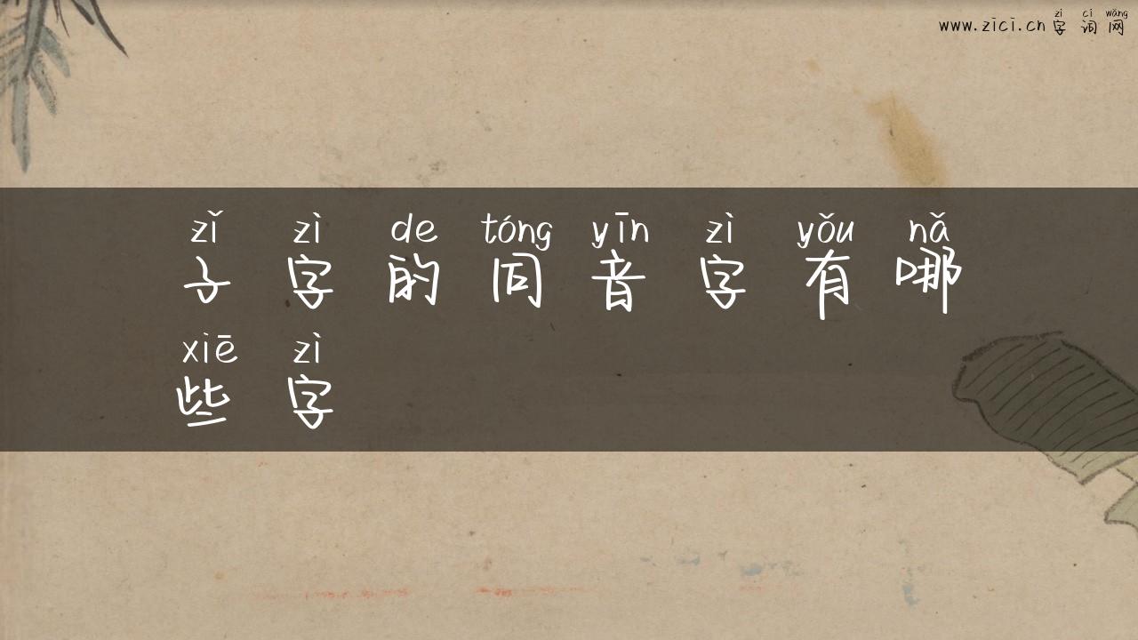 子字的同音字有哪些字