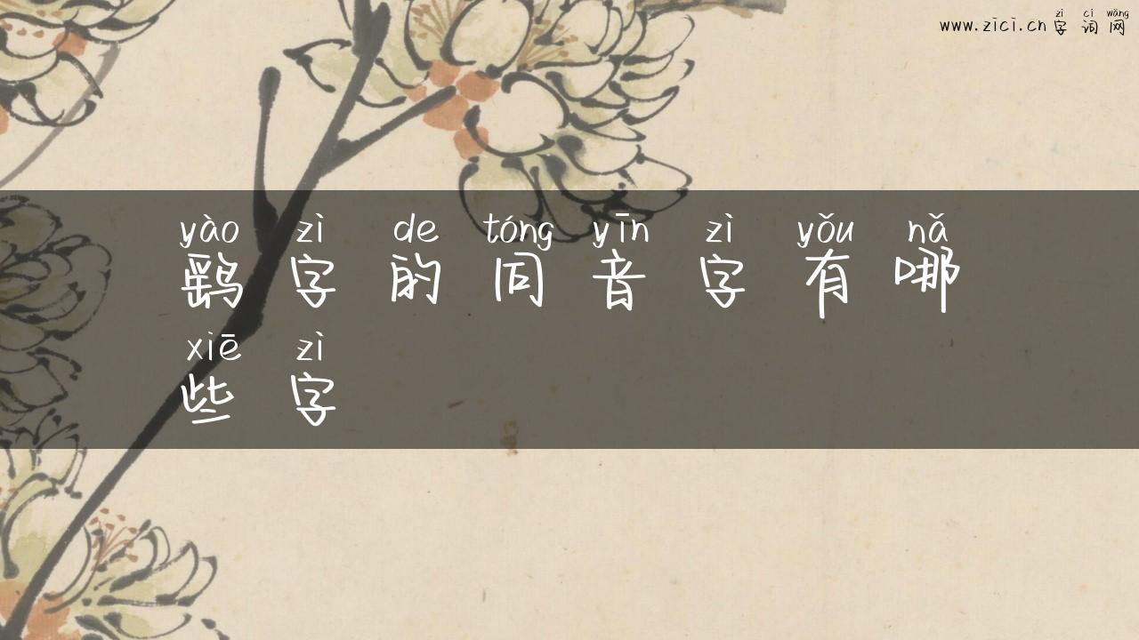 鹞字的同音字有哪些字