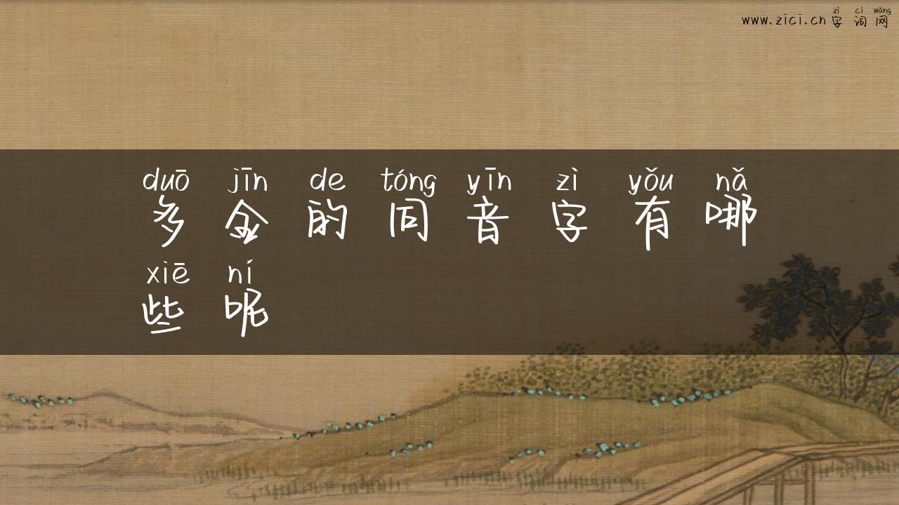 多金的同音字有哪些呢