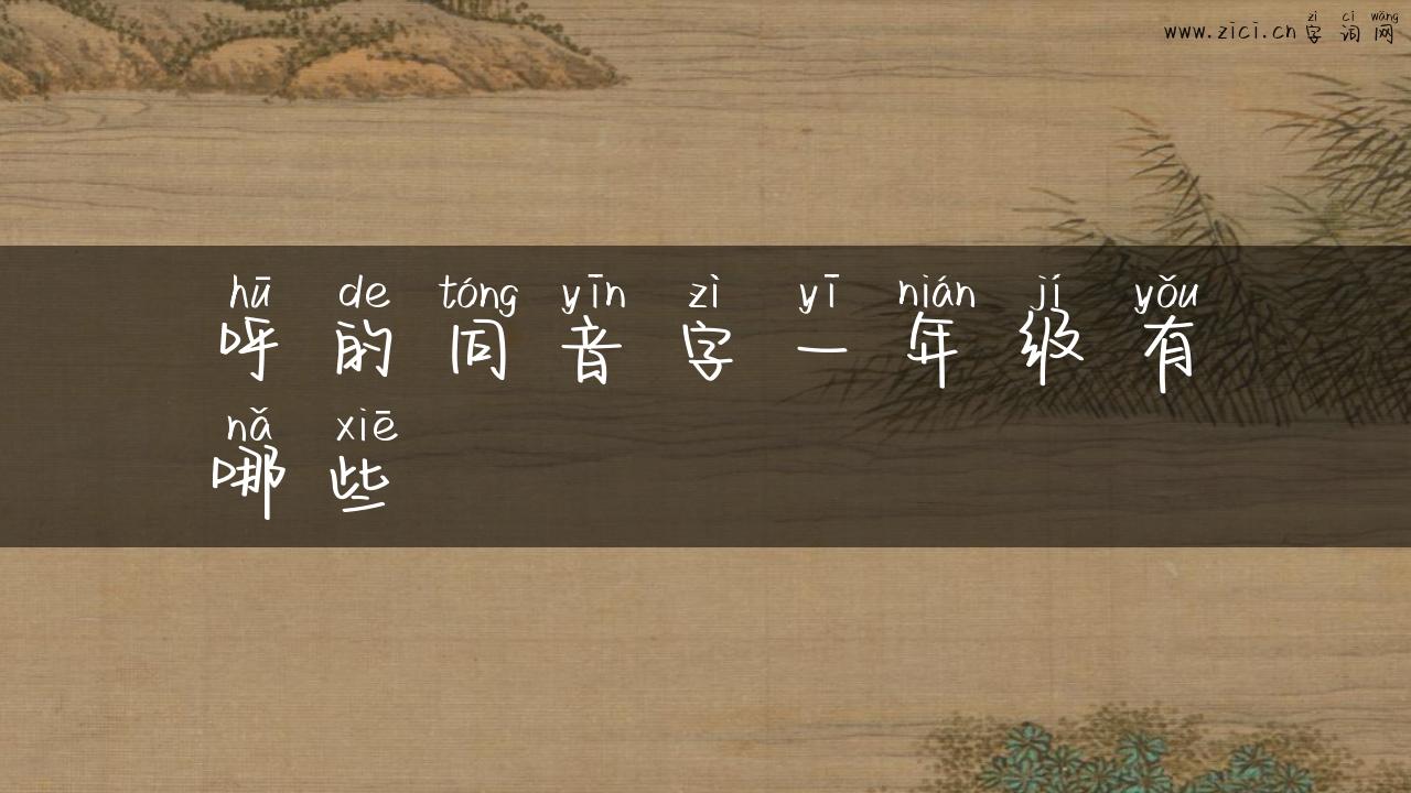 呼的同音字一年级有哪些