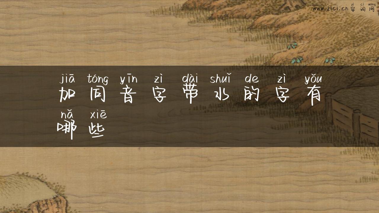 加同音字带水的字有哪些