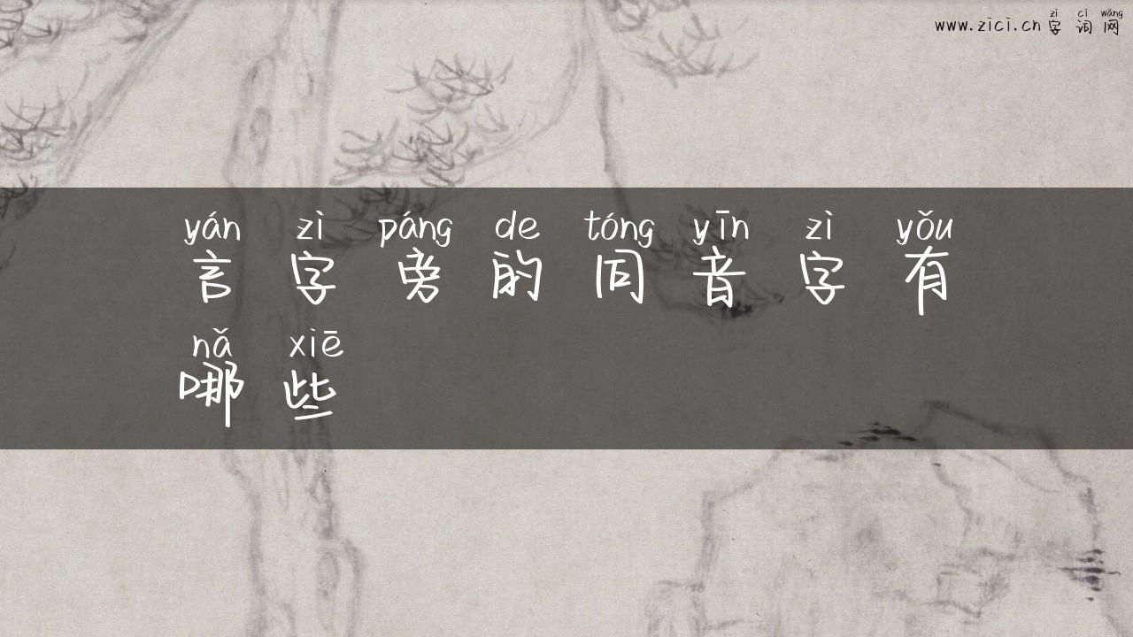言字旁的同音字有哪些