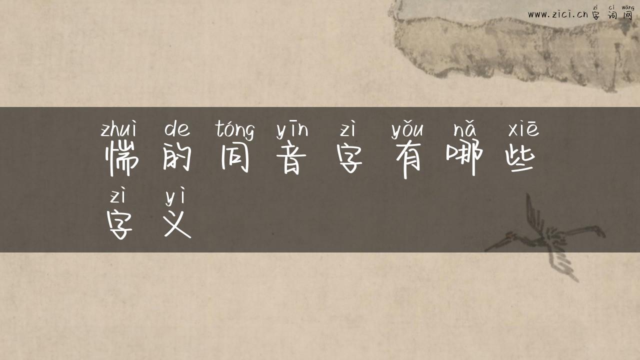 惴的同音字有哪些字义
