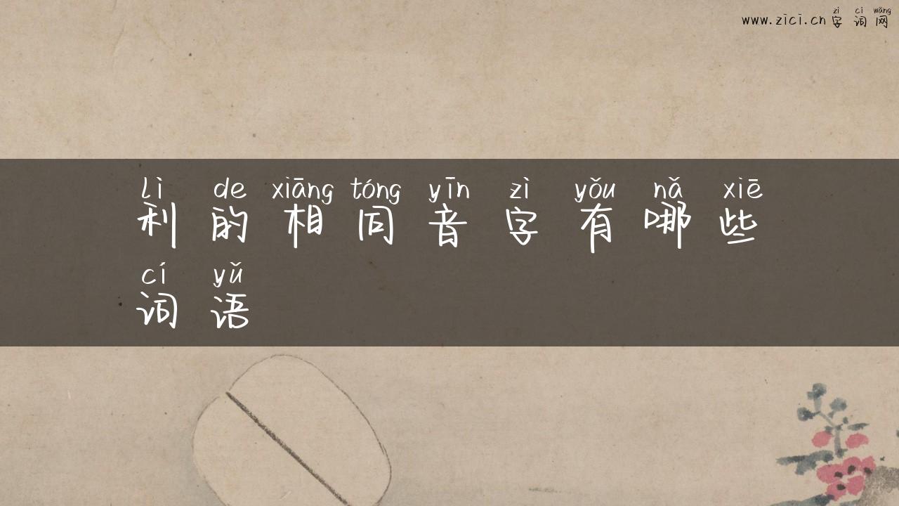 利的相同音字有哪些词语