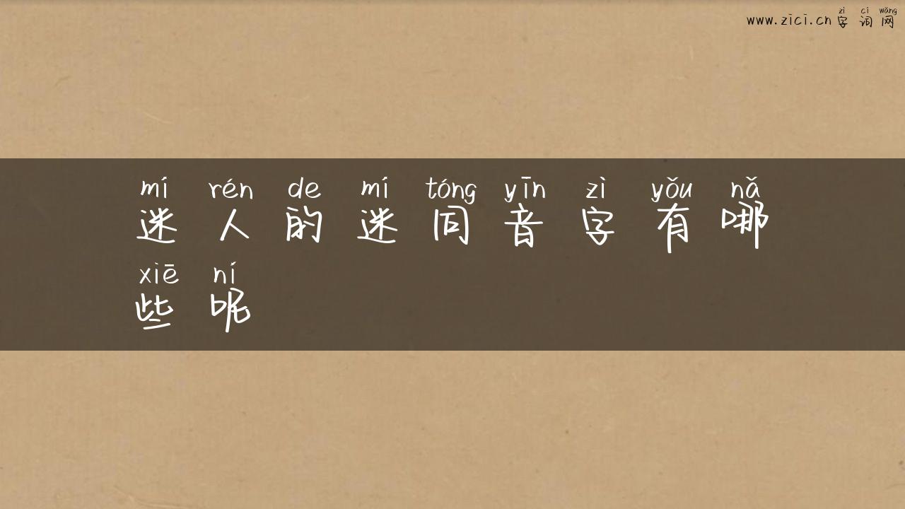 迷人的迷同音字有哪些呢
