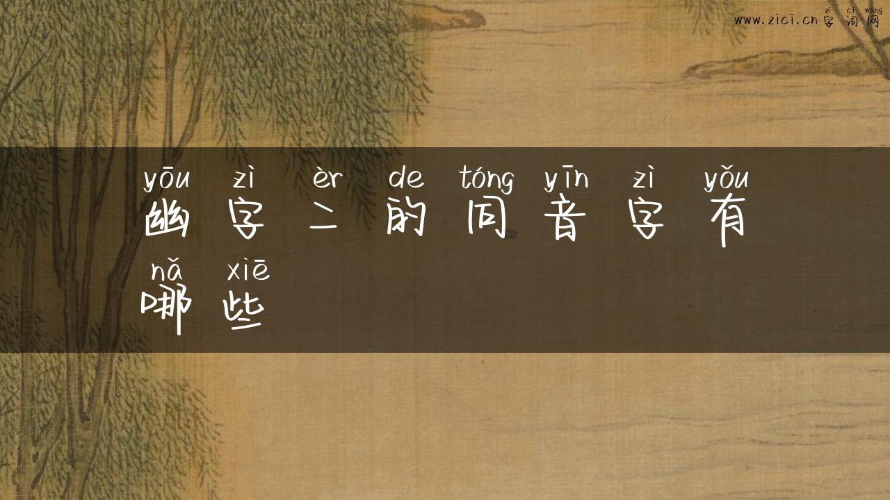 幽字二的同音字有哪些
