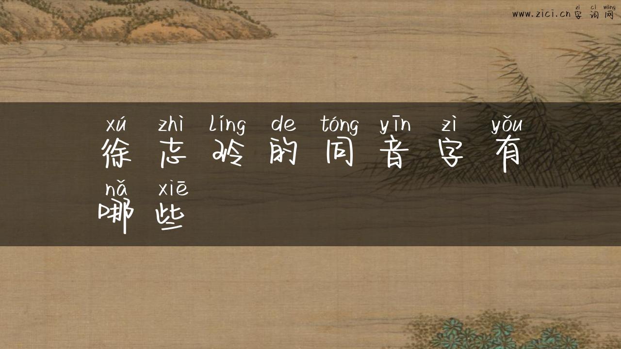 徐志玲的同音字有哪些