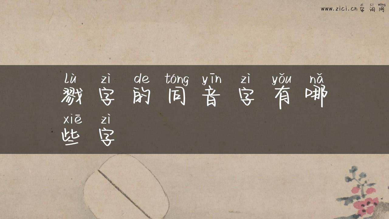 戮字的同音字有哪些字
