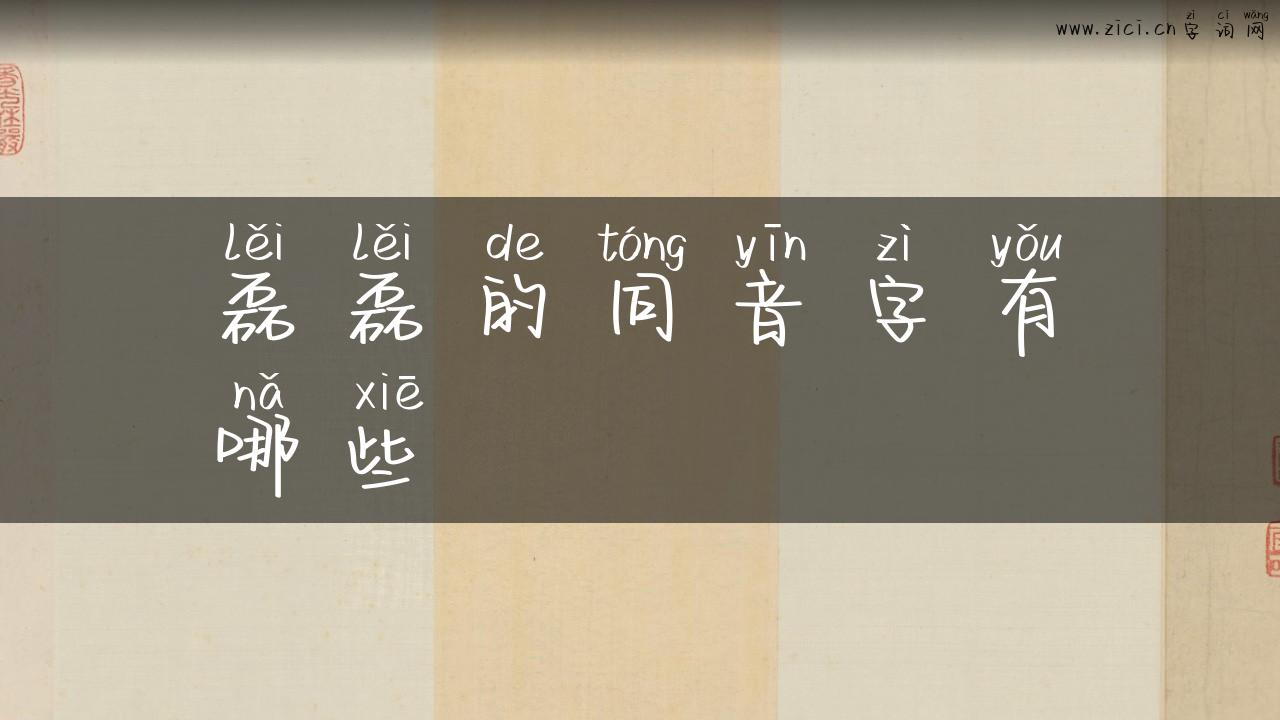 磊磊的同音字有哪些