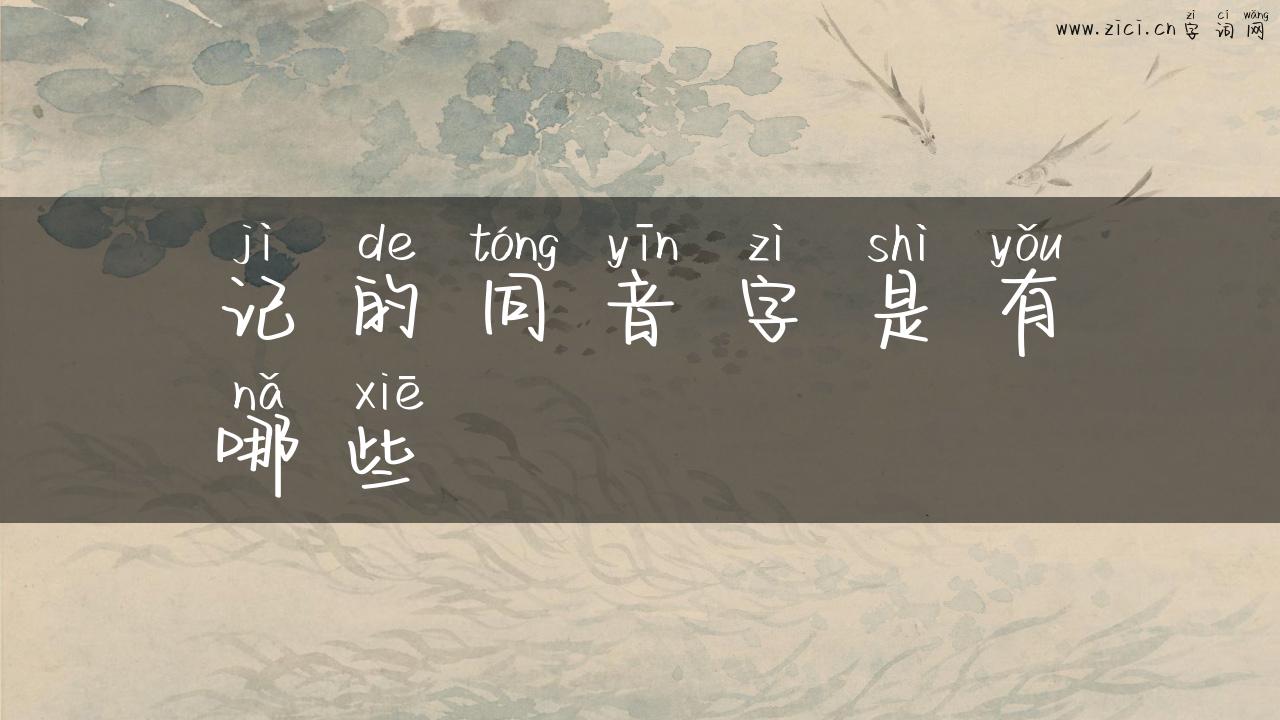 记的同音字是有哪些