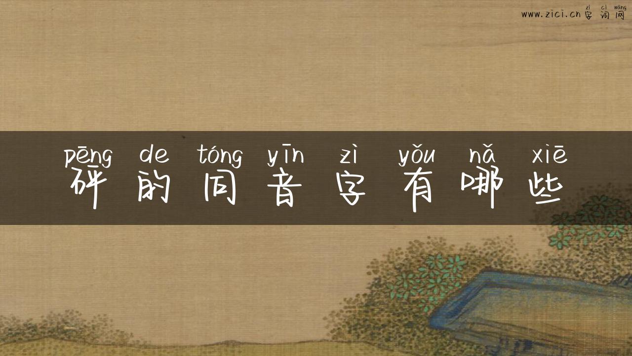 砰的同音字有哪些