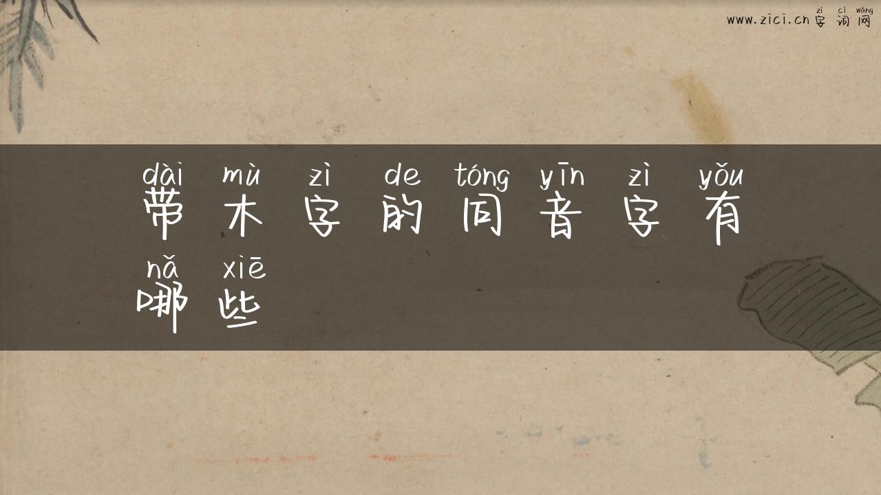 带木字的同音字有哪些