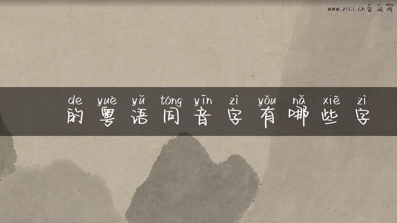 愗的粤语同音字有哪些字