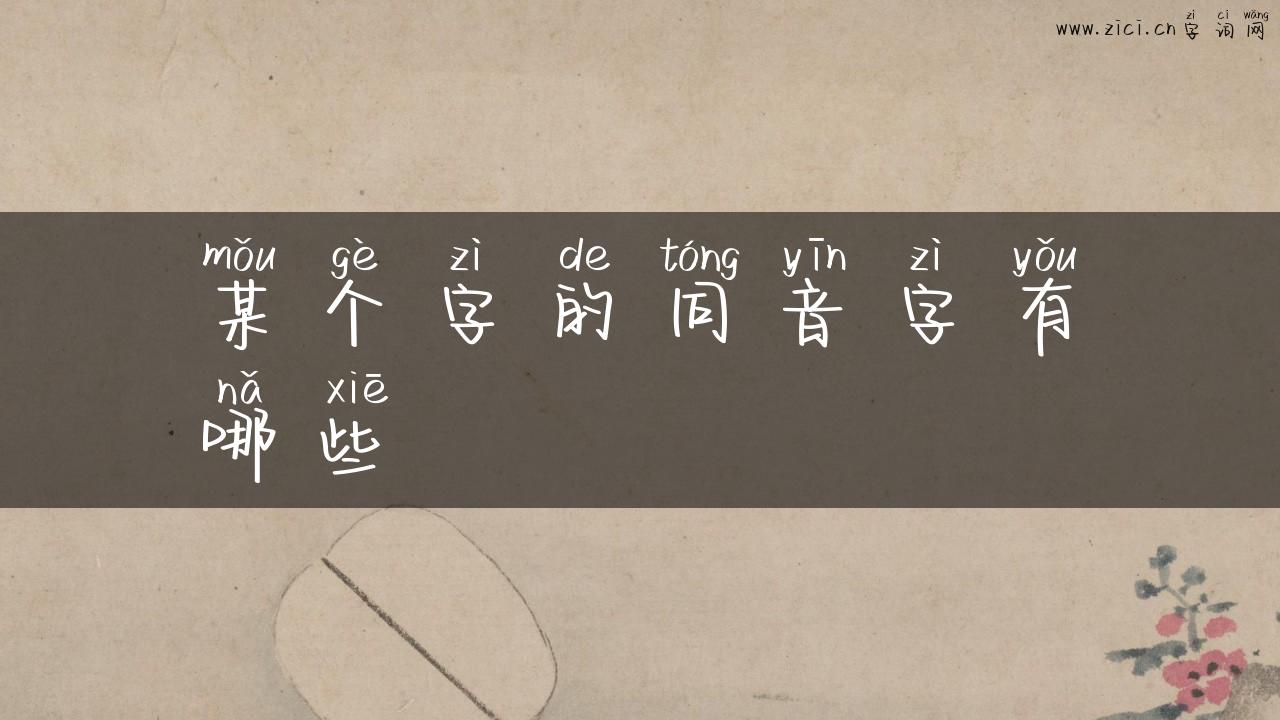 某个字的同音字有哪些