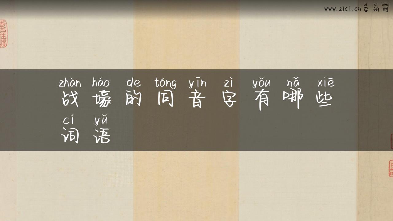 战壕的同音字有哪些词语