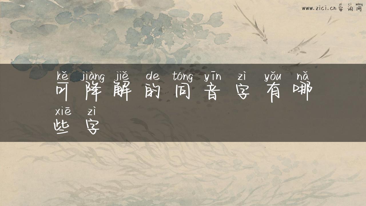 可降解的同音字有哪些字