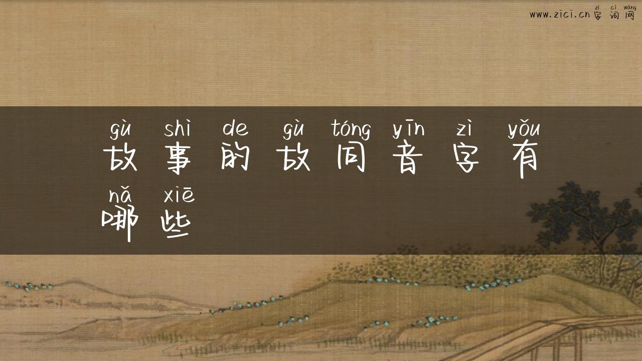 故事的故同音字有哪些