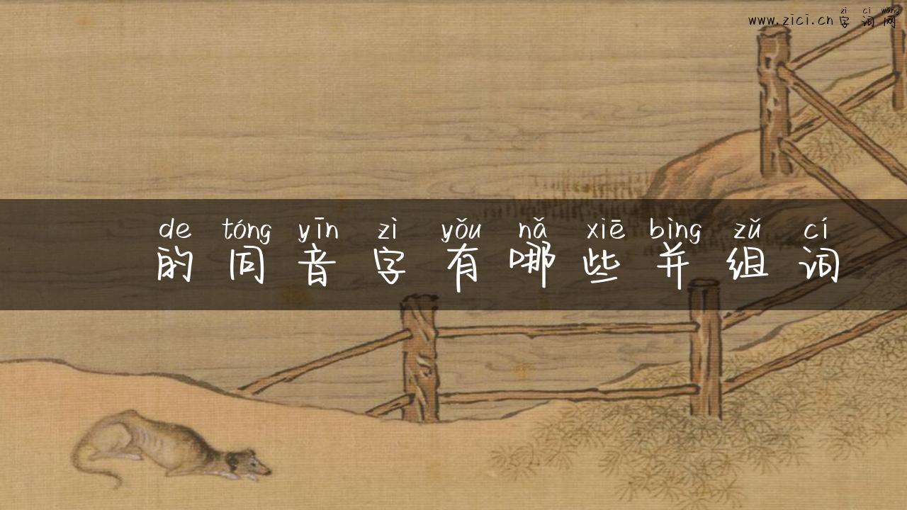 狝的同音字有哪些并组词