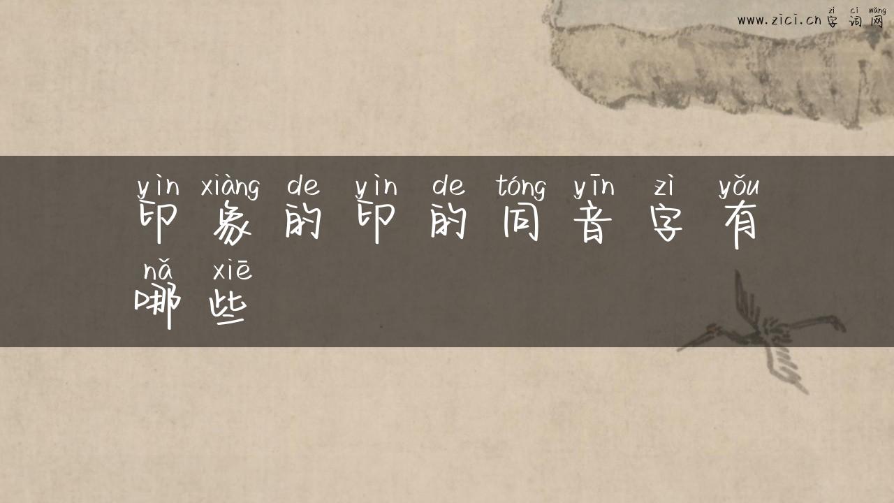 印象的印的同音字有哪些