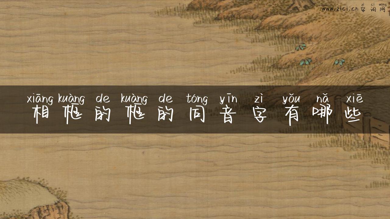 相框的框的同音字有哪些
