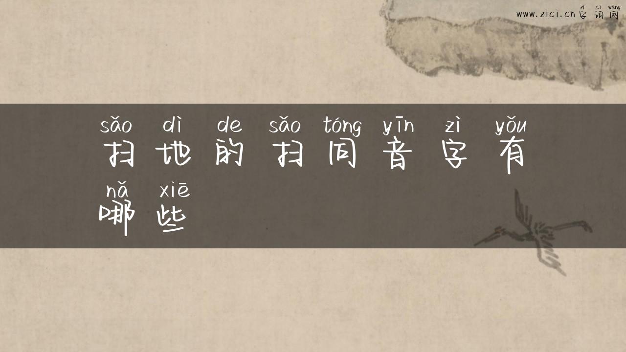 扫地的扫同音字有哪些