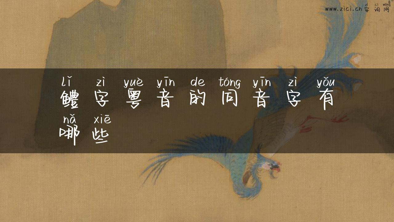 鳢字粤音的同音字有哪些