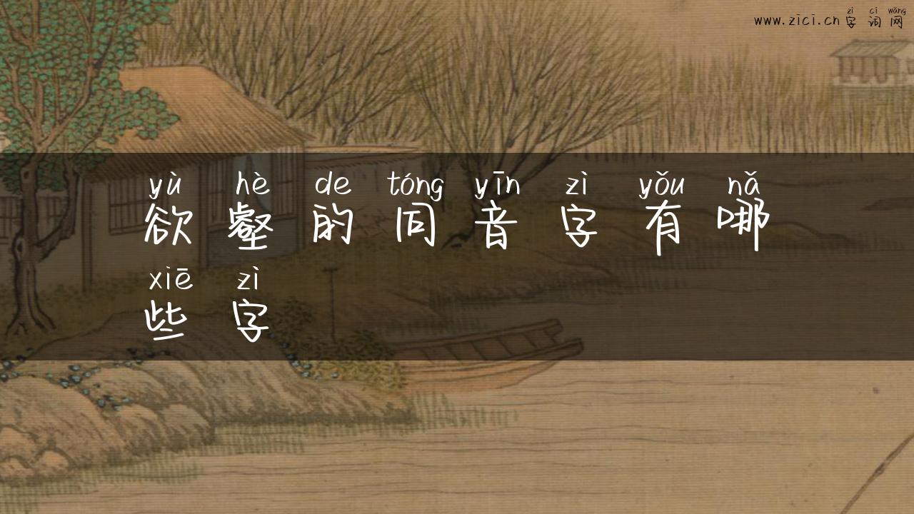 欲壑的同音字有哪些字