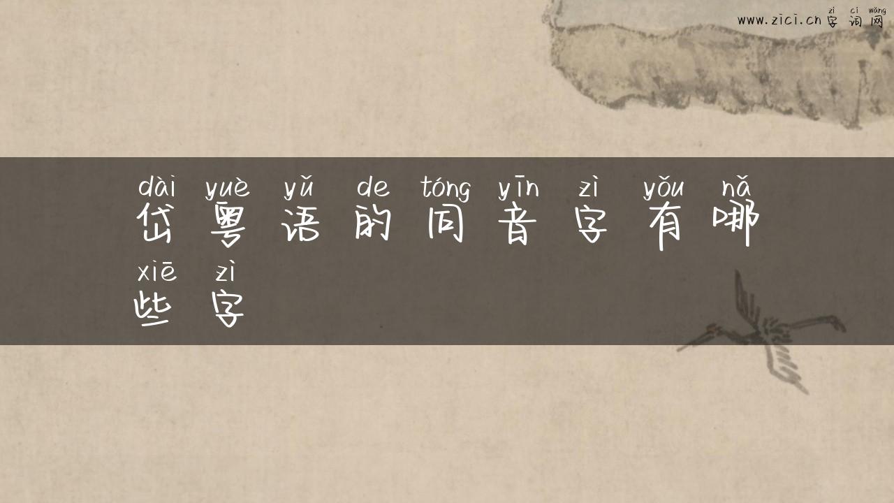 岱粤语的同音字有哪些字