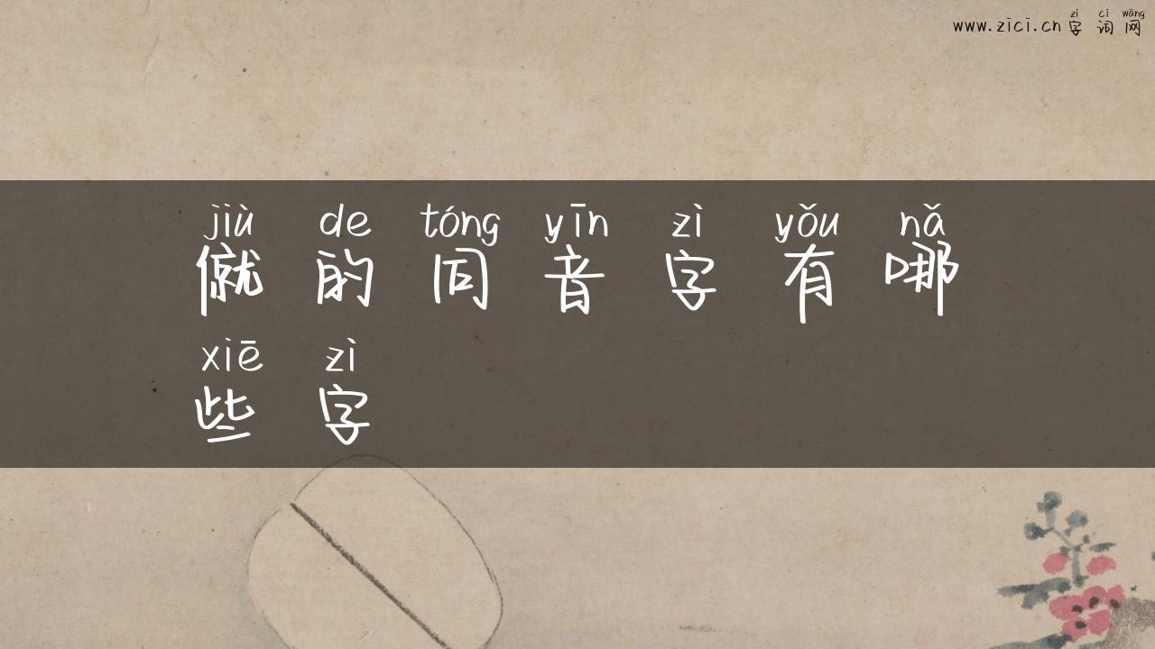 僦的同音字有哪些字