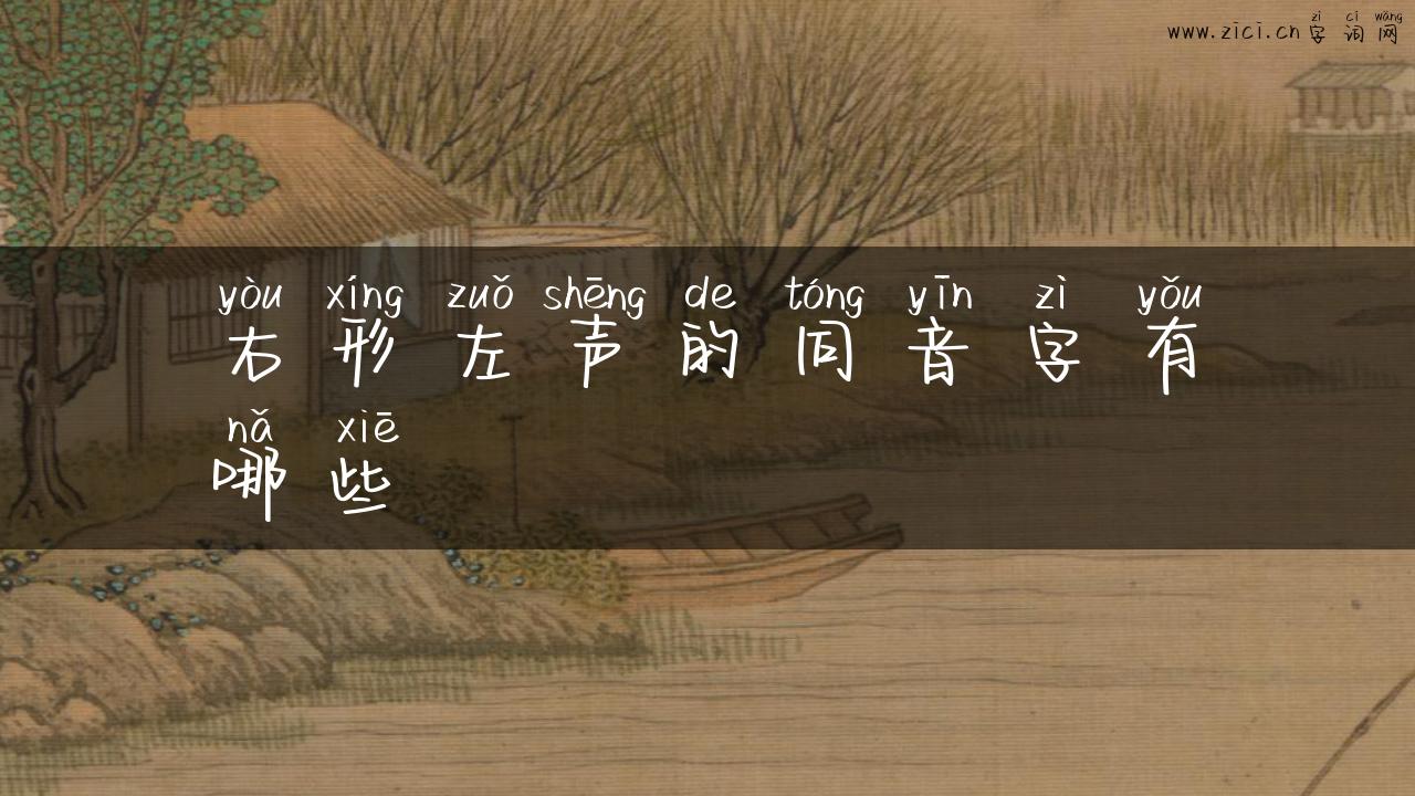 右形左声的同音字有哪些