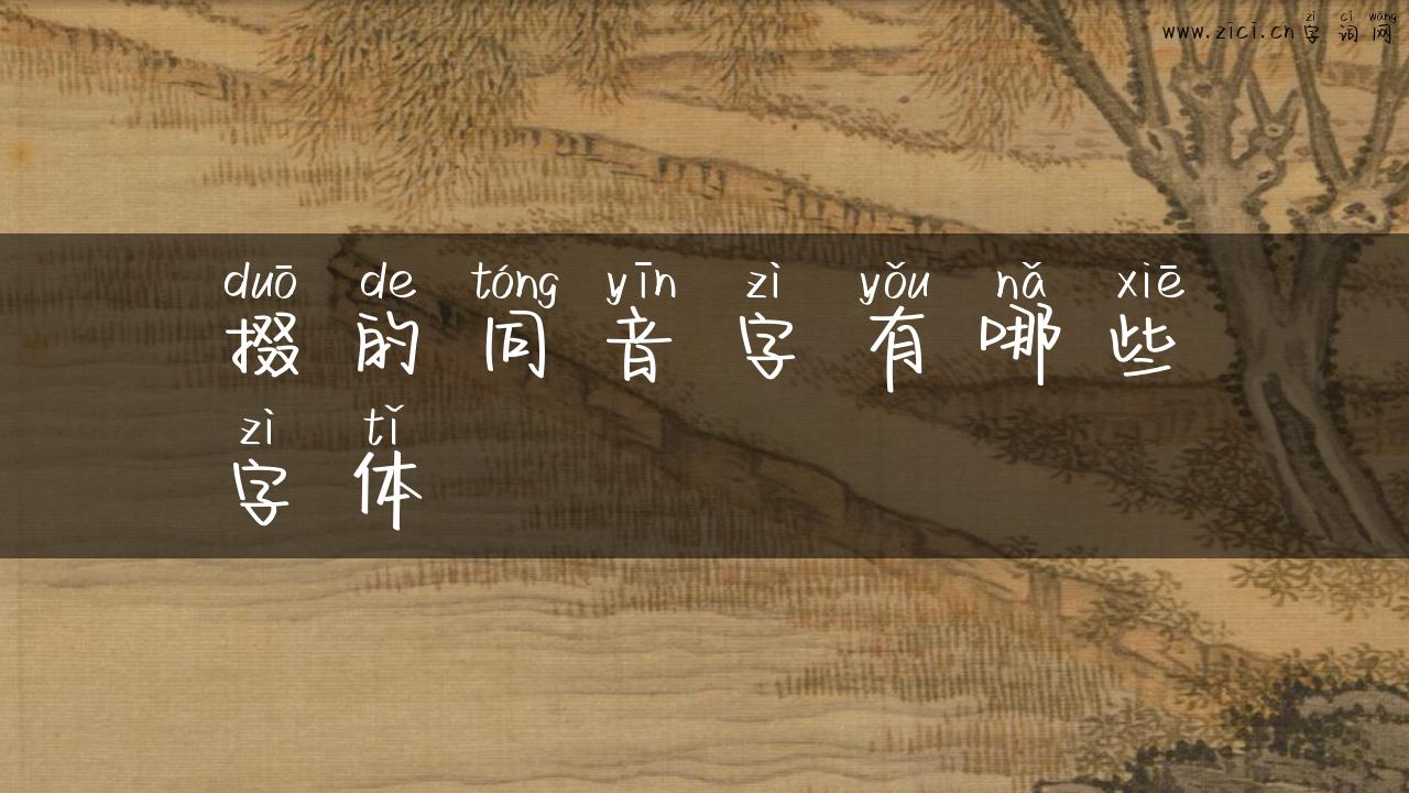 掇的同音字有哪些字体