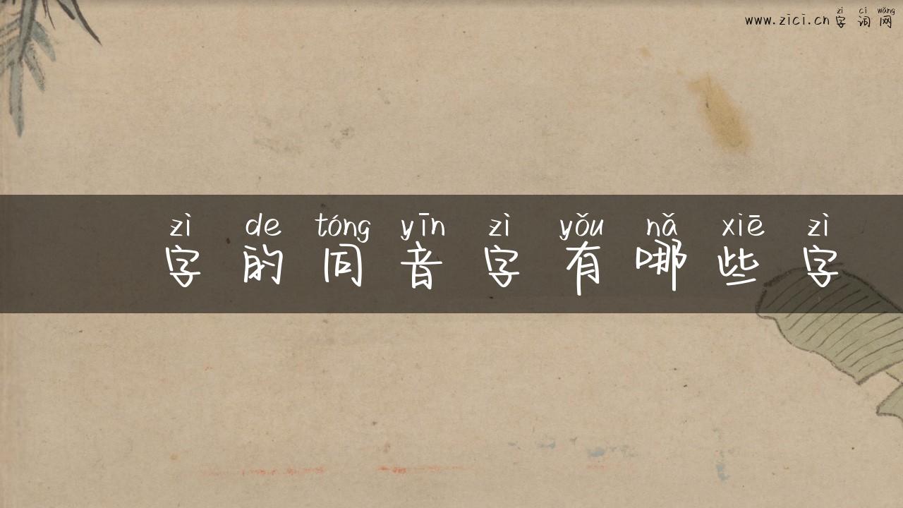 覊字的同音字有哪些字