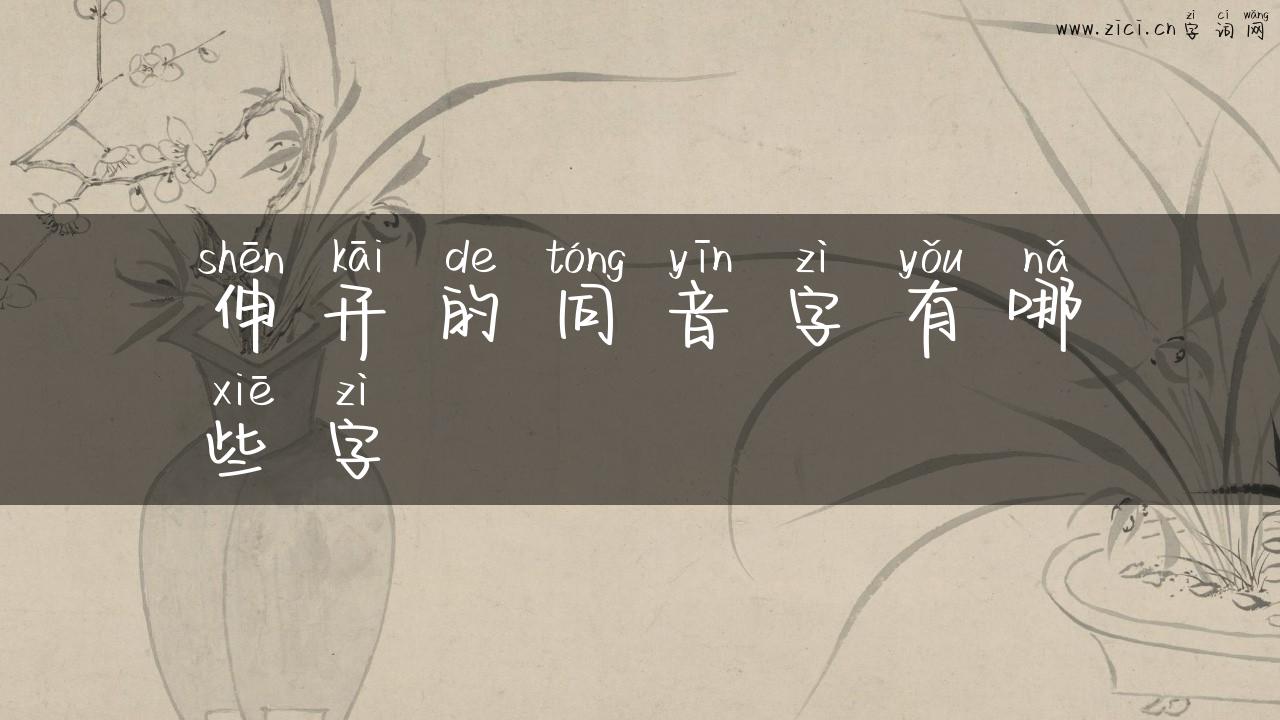 伸开的同音字有哪些字