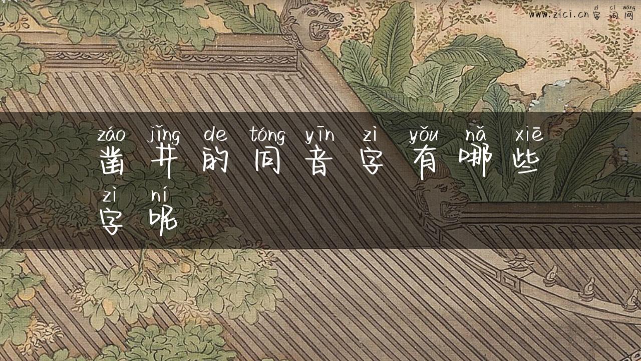 凿井的同音字有哪些字呢