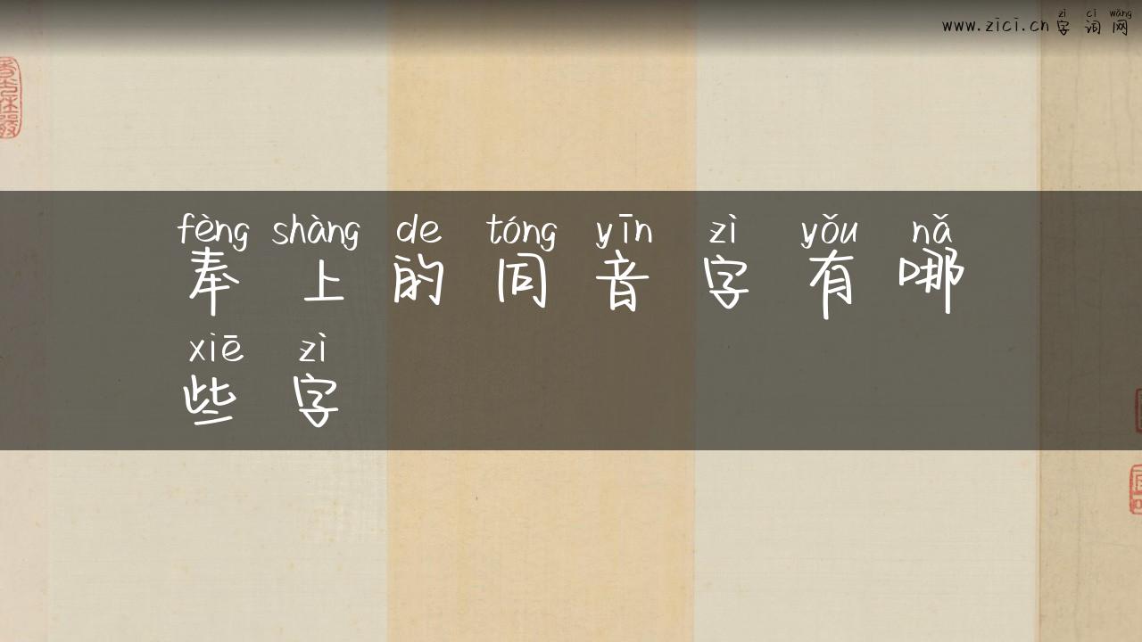 奉上的同音字有哪些字