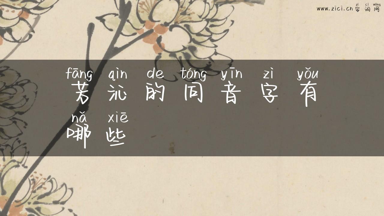 芳沁的同音字有哪些