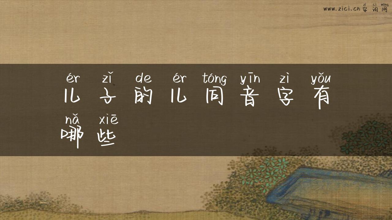 儿子的儿同音字有哪些