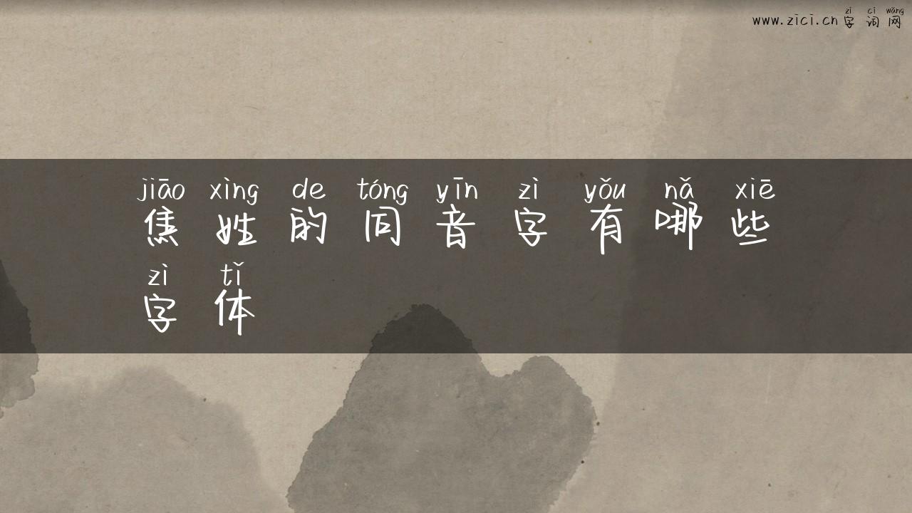 焦姓的同音字有哪些字体