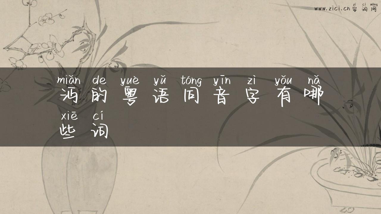 沔的粤语同音字有哪些词